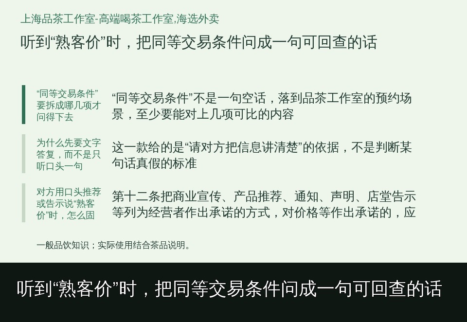 听到“熟客价”时,把同等交易条件问成一句可回查的话的知识要点示意图