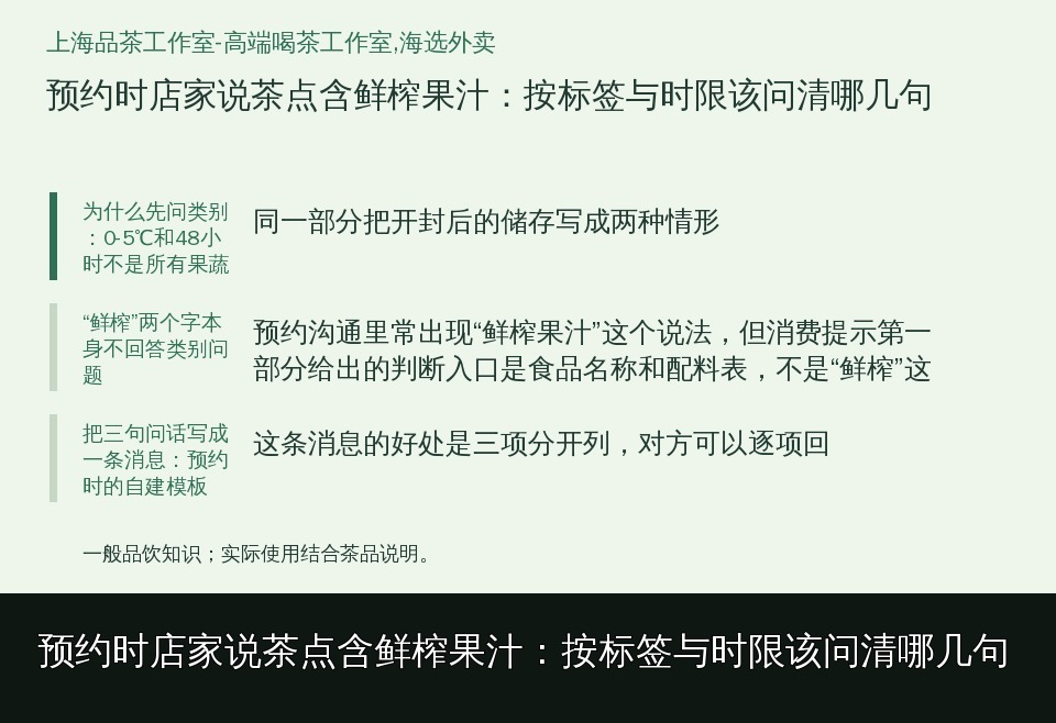 预约时店家说茶点含鲜榨果汁：按标签与时限该问清哪几句的知识要点示意图